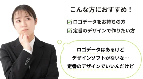 こんな方におススメ、ロゴデータをお持ちの方・定番のデザインで作りたい方