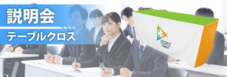 説明会テーブルクロスイメージ画像