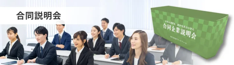 合同説明会でのテーブルクロスのイメージ画像