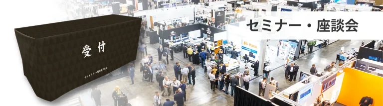 セミナー・座談会でのテーブルクロスのイメージ画像