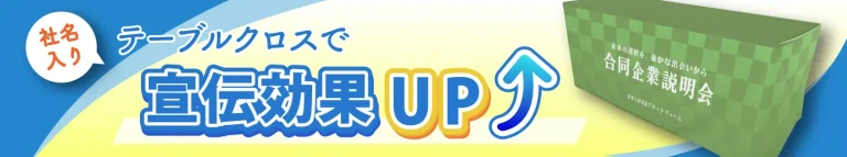 社名入りテーブルクロスで宣伝効果アップ