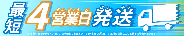 最短発送日のバナー