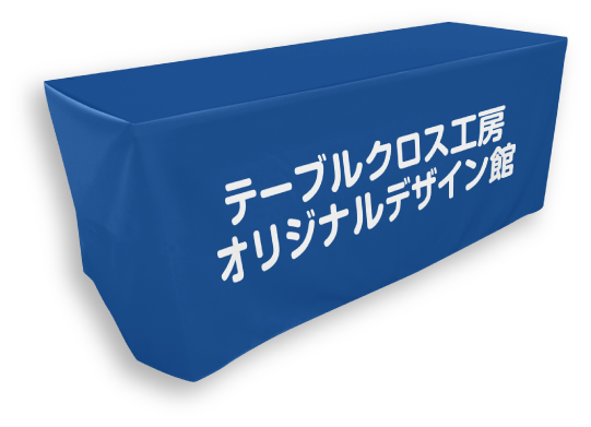 テーブルクロスのシンプルプランデザイン画像