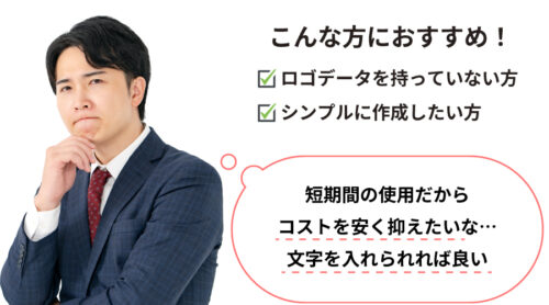 シンプルプランはこんな方におすすめ！ロゴデータを持っていない方、シンプルに作成したい方