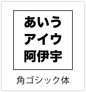 角ゴシック体