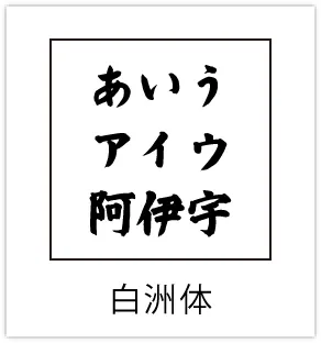 白洲体
