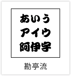勘亭流