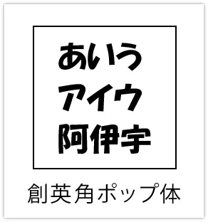 創英角ポップ体