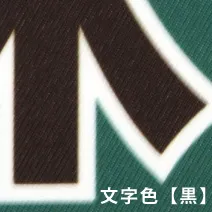 文字色：黒
