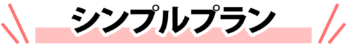 テーブルクロスのシンプルプラン