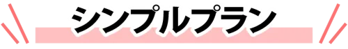 シンプルプラン見出し