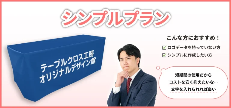 シンプルプランメイン画像