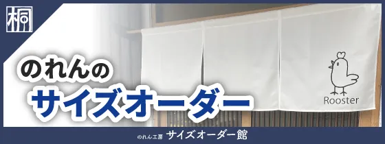 のれん工房サイズオーダー館バナー