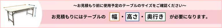 お見積りにはテーブルの幅・高さ・奥行が必要になります