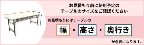 お見積りにはテーブルの幅・高さ・奥行が必要になります