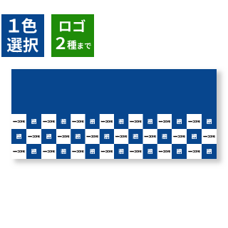 テーブルクロスのデザイン：市松｜3段（前・左右）