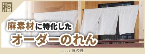 のれん工房麻の匠バナー