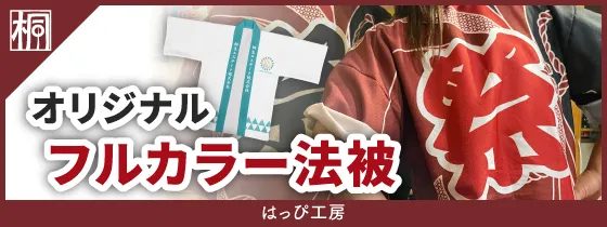 はっぴ工房バナー