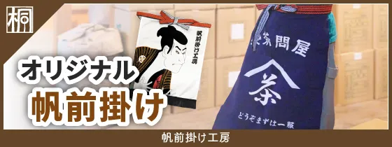 帆前掛け工房バナー