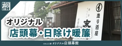 のれん工房オリジナル店頭幕館バナー