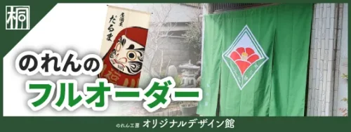 のれん工房オリジナルデザイン館バナー