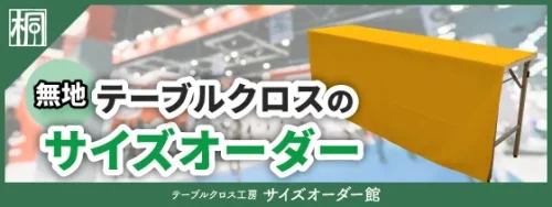 テーブルクロス工房サイズオーダー館バナー