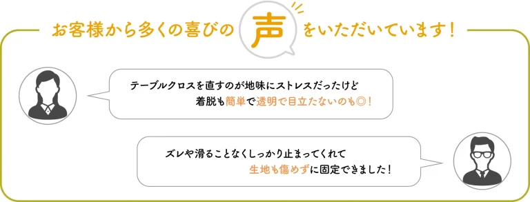 テーブルクロスクリップをご使用したお客様の声