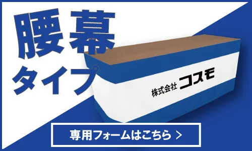 腰幕タイプ専用ボタン