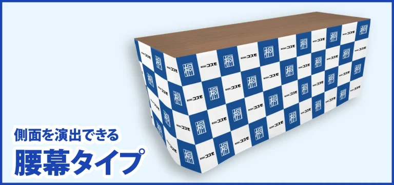 側面を演出できる：腰幕タイプ