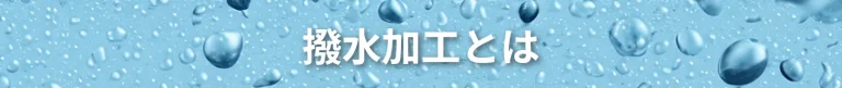 撥水加工とは